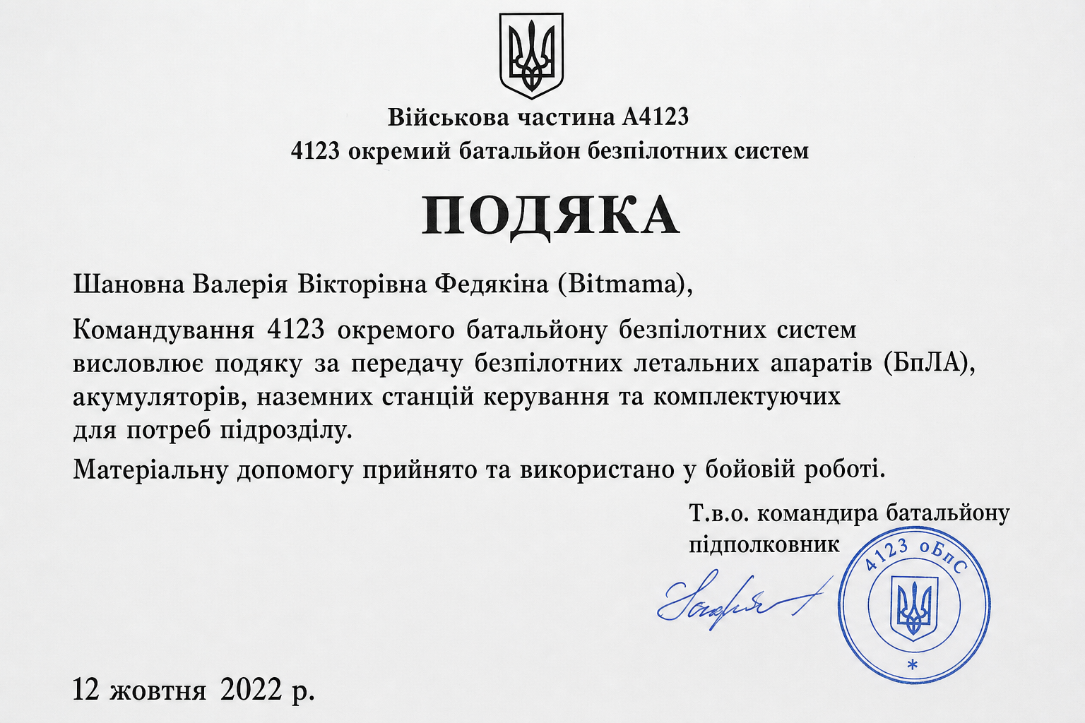Подяка 4123 оБпС ЗСУ Валерії Федякіній за передачу БпЛА, 12 жовтня 2022